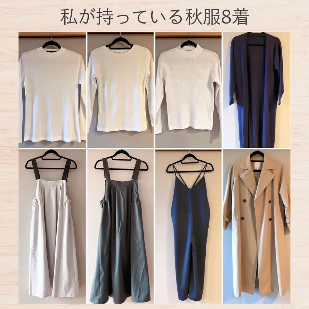 私が持っている秋服8着