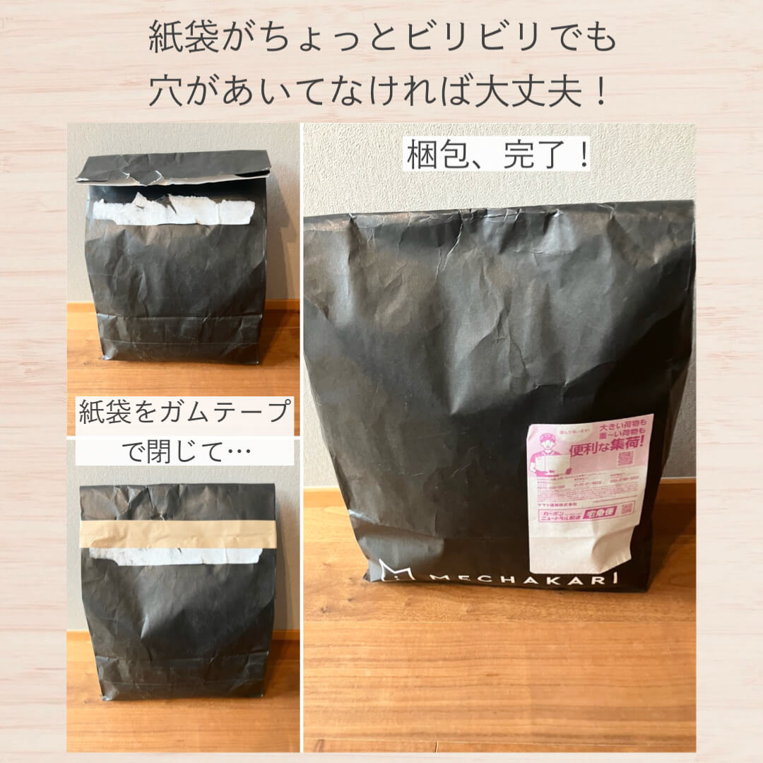 紙袋がちょっとビリビリでも穴があいてなければ大丈夫!
