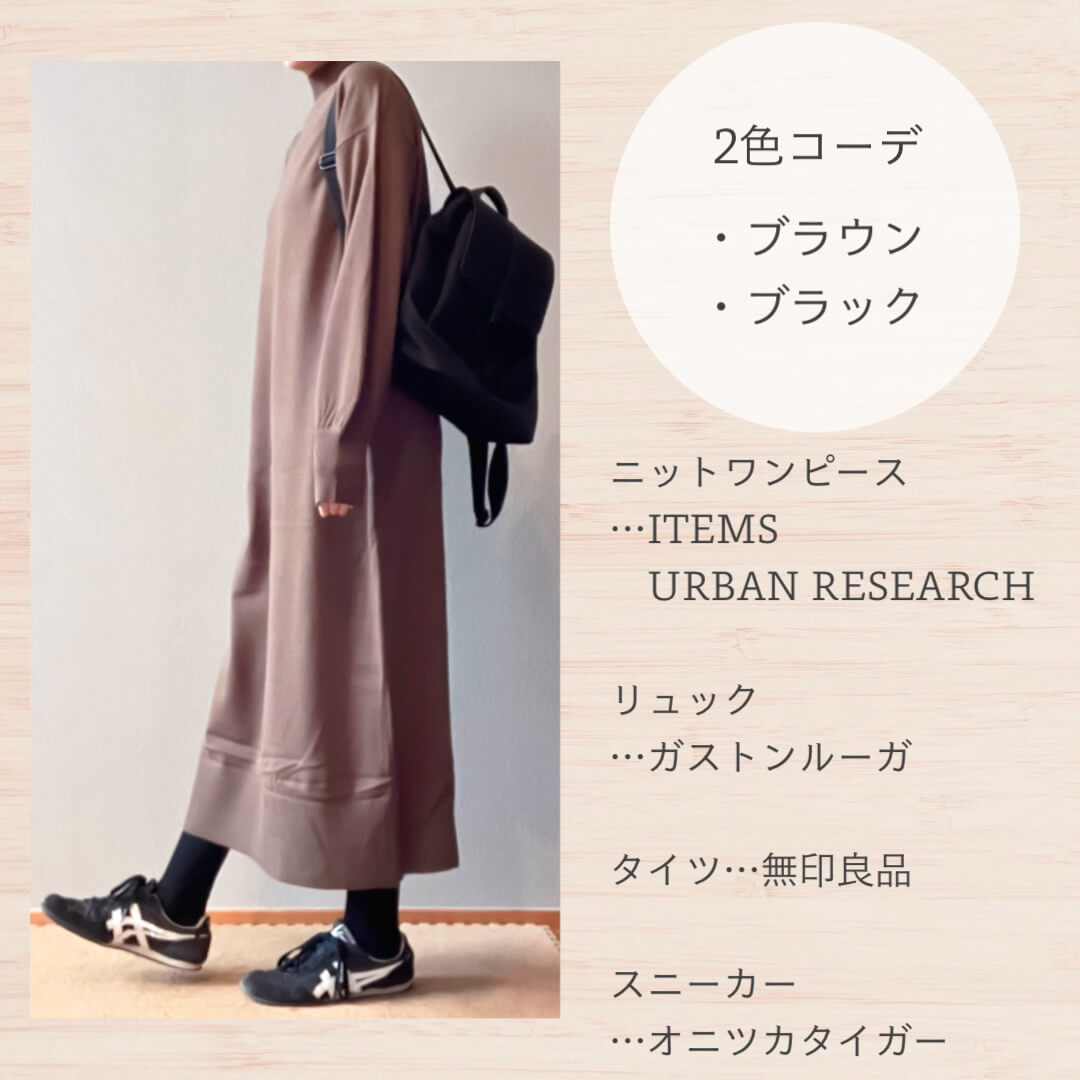 ニットワンピコーデ