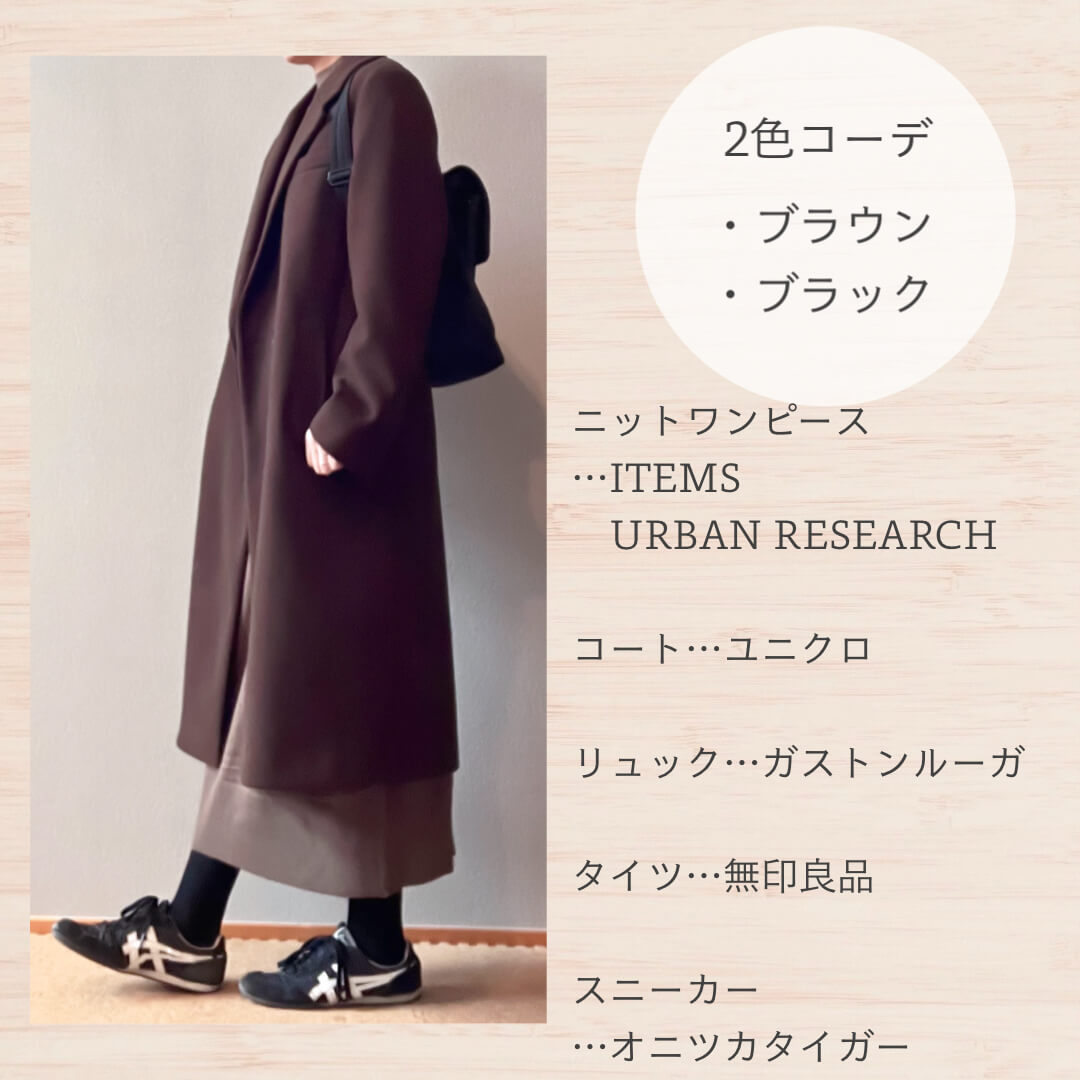 ニットワンピ×ロングコート