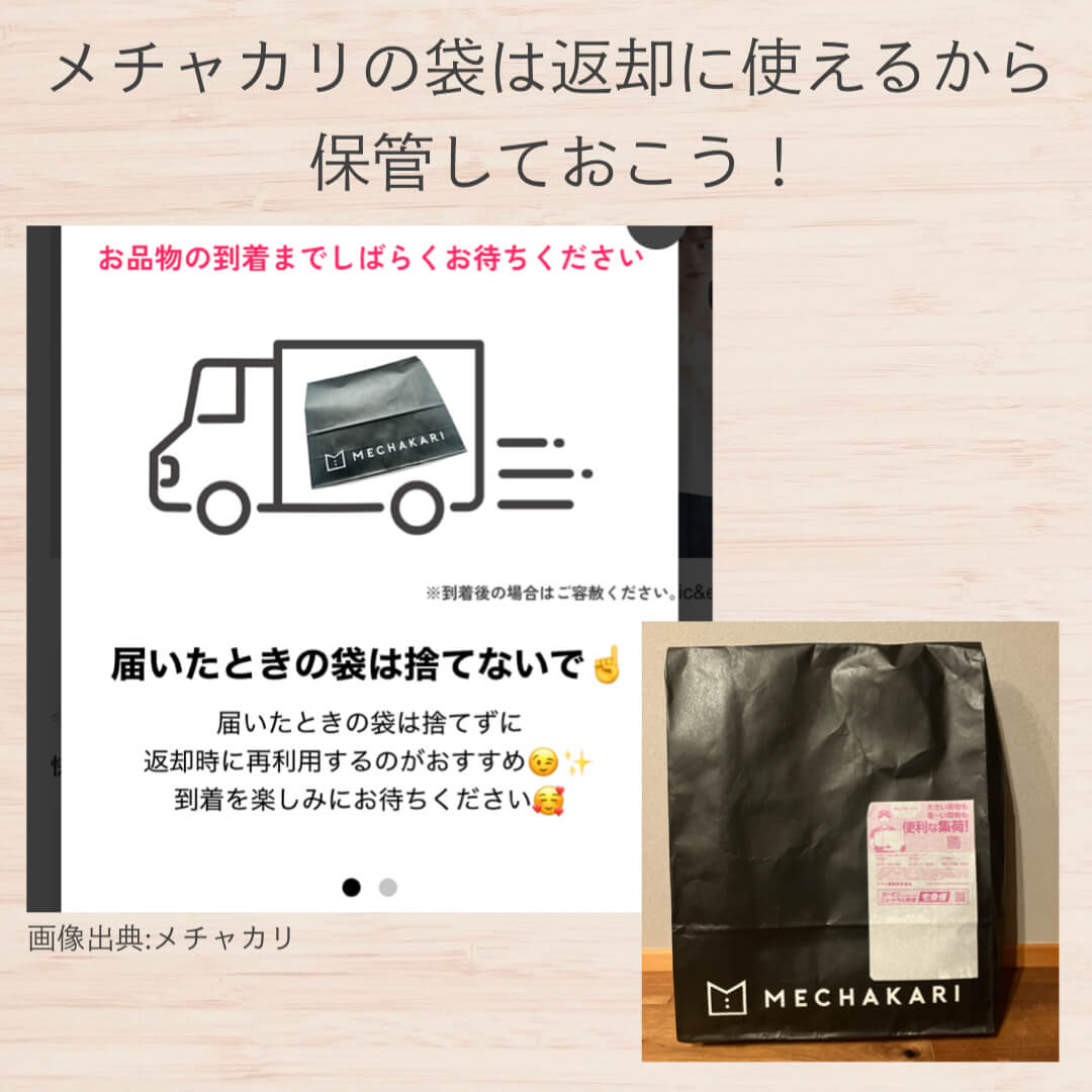 メチャカリの袋は返却に使えるから保管しておこう!