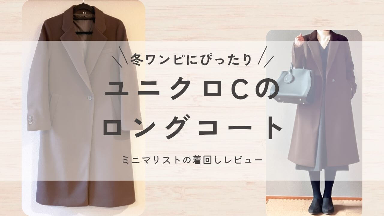 冬ワンピにぴったり!ユニクロCのロングコート!ミニマリストの着回しレビュー