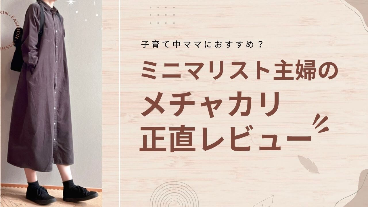 子育て中ママにおすすめ？ミニマリスト主婦のメチャカリ正直レビュー！