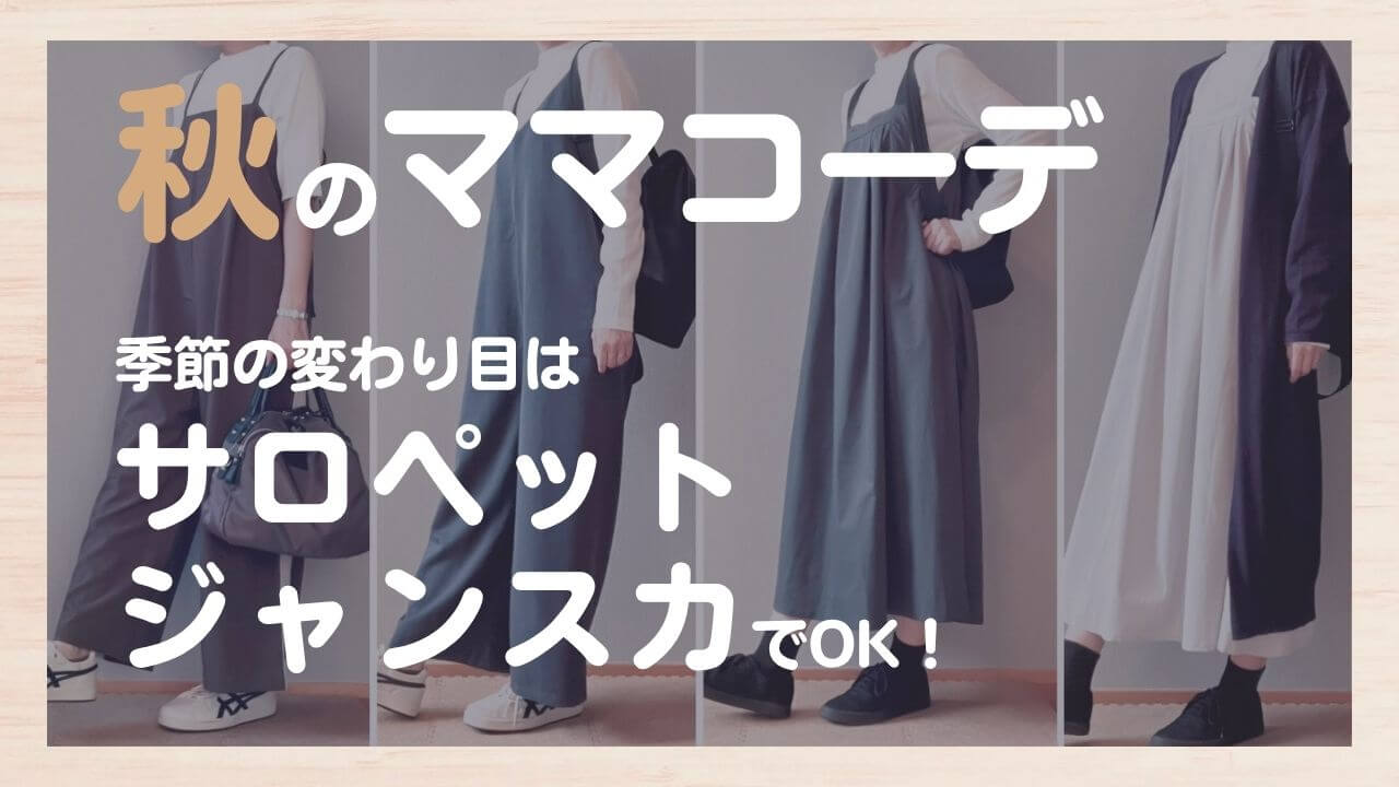 秋のママコーデ。季節の変わり目はサロペットとジャンスカでOK！
