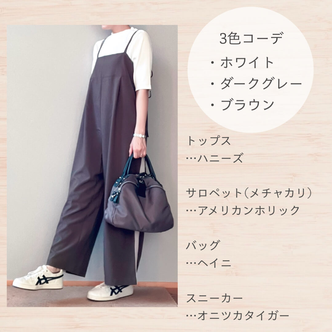 夏から秋のサロペットコーデ1