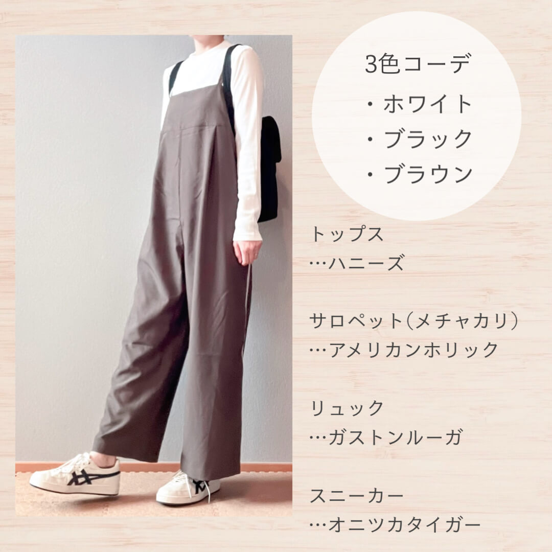 メチャカリのサロペット長袖コーデ
