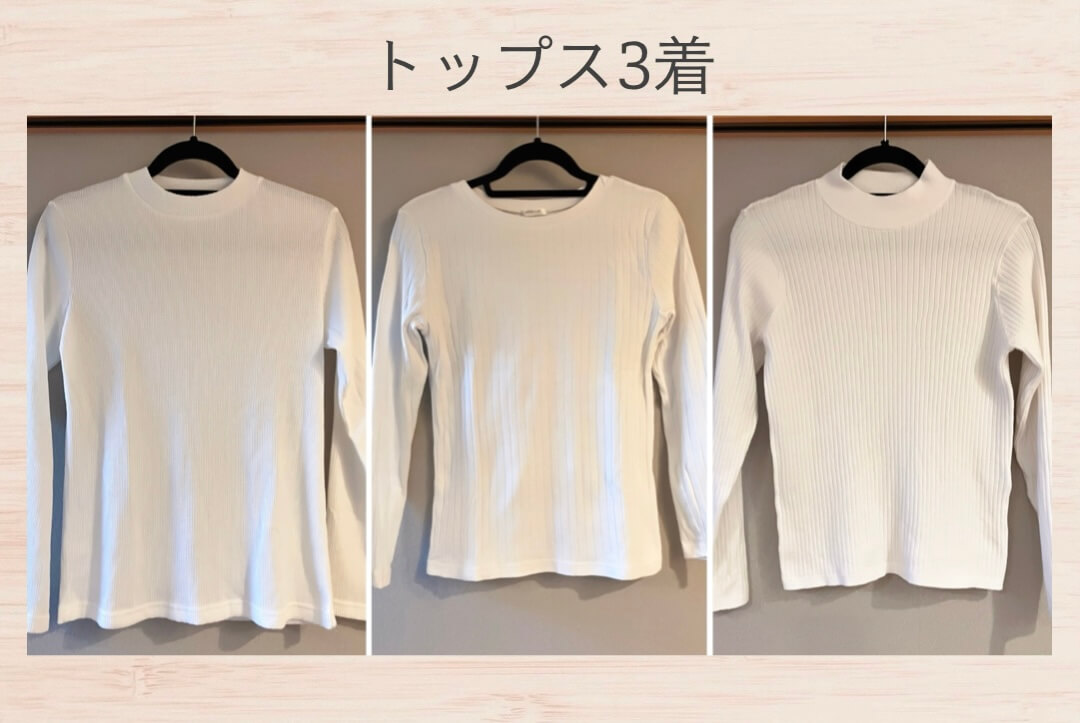 秋のトップス3着