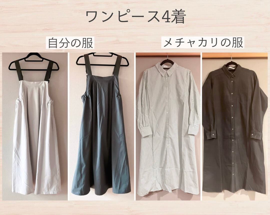 秋のワンピース4着