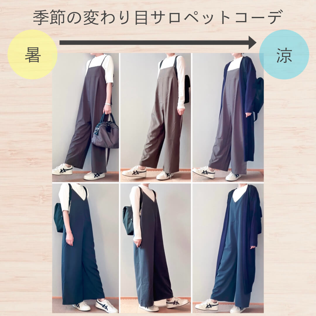 季節の変わり目サロペットコーデ