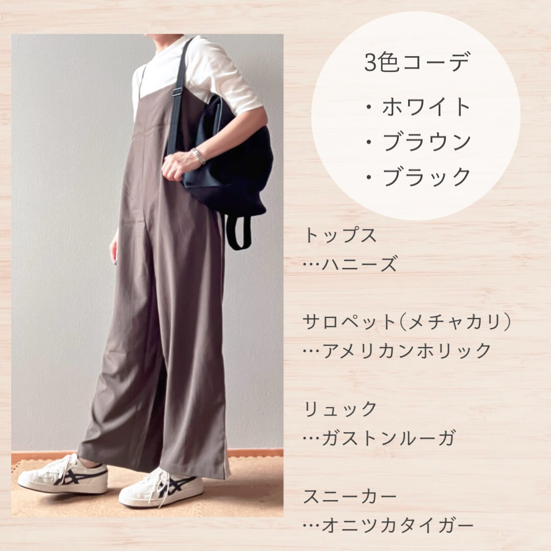 メチャカリのサロペット五分袖コーデ
