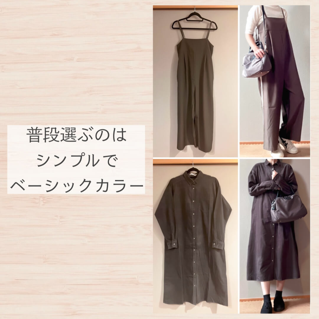 いつも選ぶのはシンプルでベーシックカラー