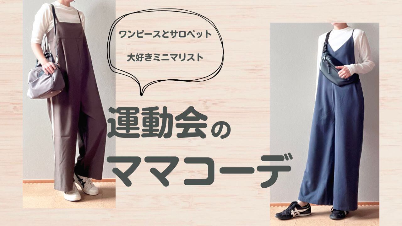 ワンピースとサロペット大好きミニマリストの運動会ママコーデ