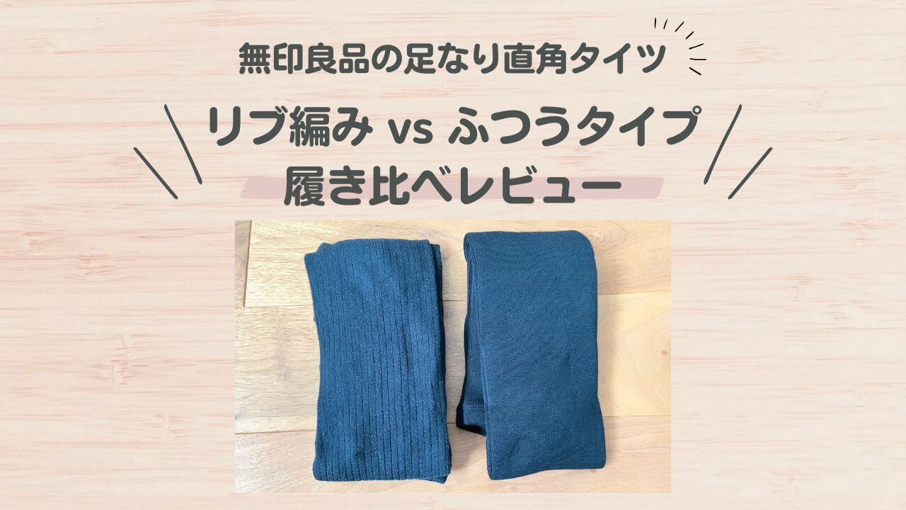 無印良品の足なり直角タイツ「リブ編み」vs「ふつうタイプ」履き比べレビュー!