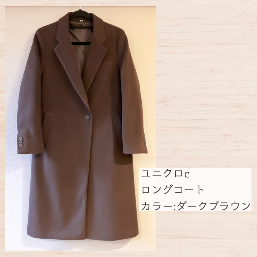 ユニクロCのロングコート(ダークブラウン)
