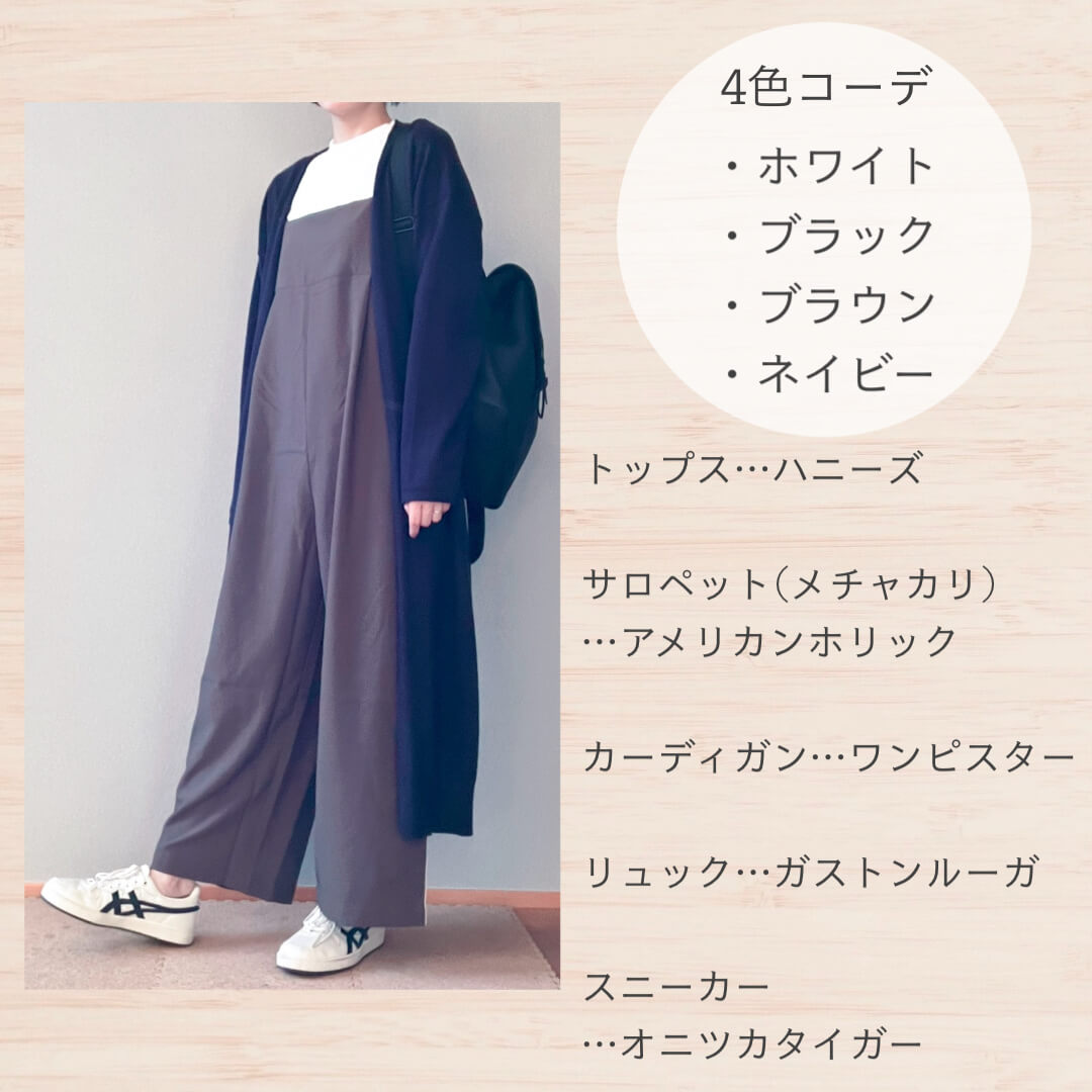 メチャカリのサロペットカーディガンコーデ