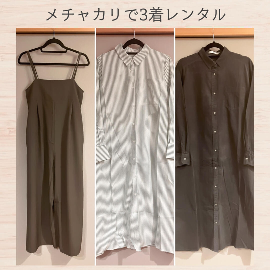 メチャカリで3着レンタルした秋服