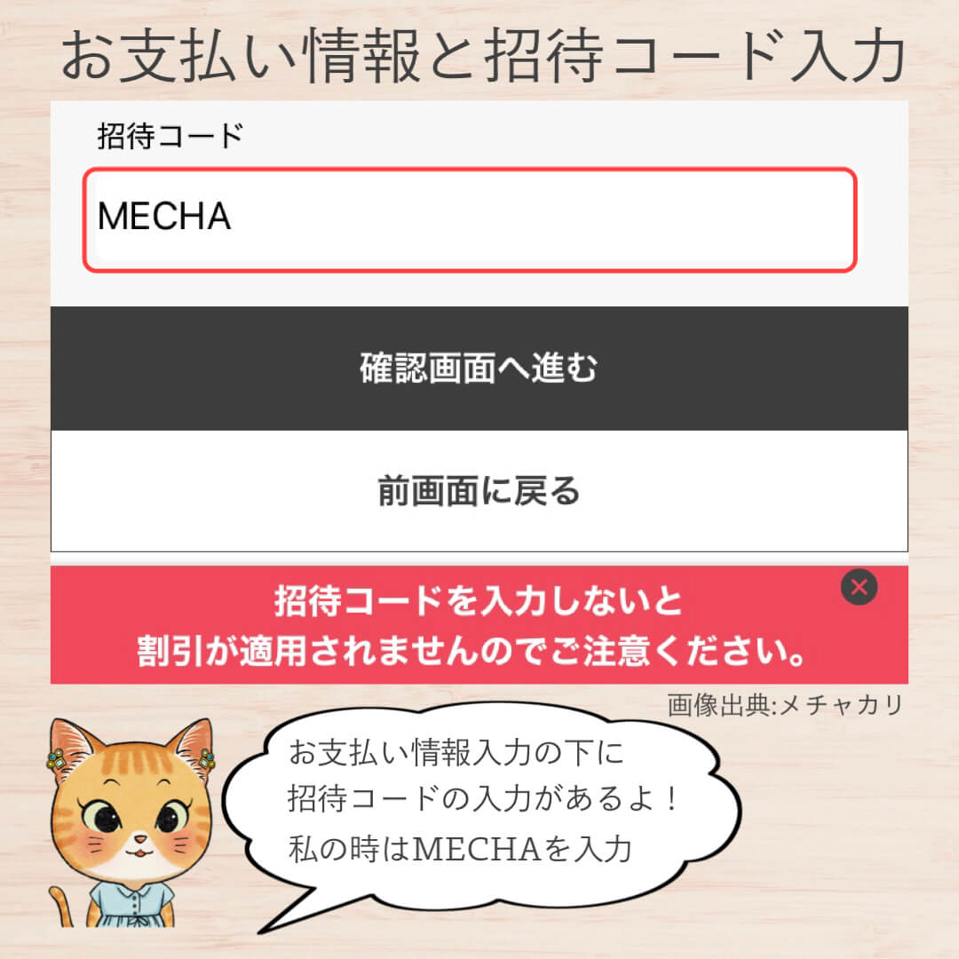 お支払い情報と招待コードを入力