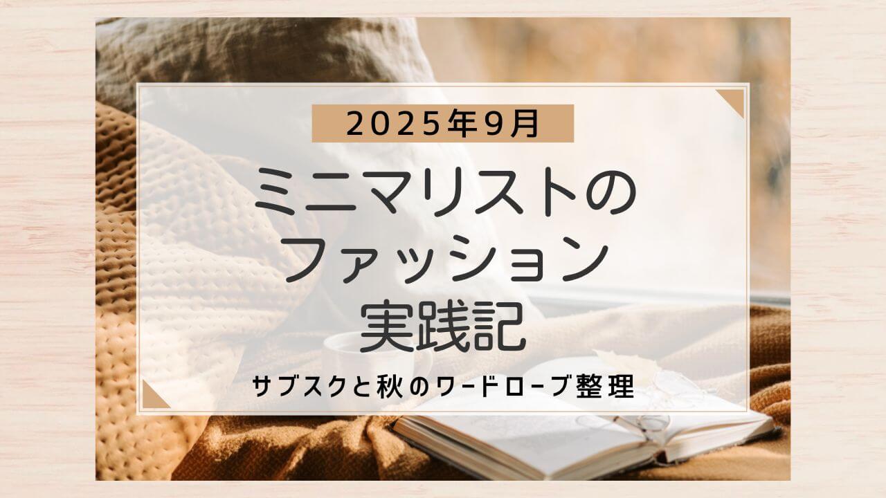 ミニマリストのファッション実践記〜サブスクと秋のワードローブ整理〜