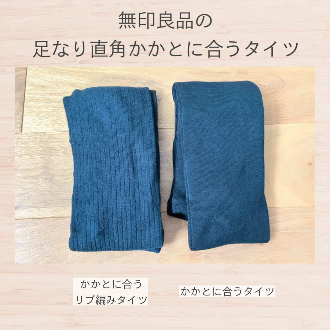 無印良品の足なり直角かかとに合うタイツ