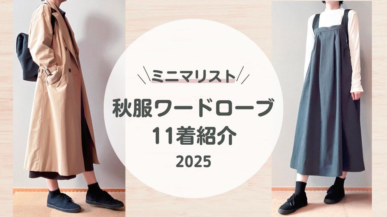 30代女性ミニマリストの秋服ワードローブ11着紹介！2025年