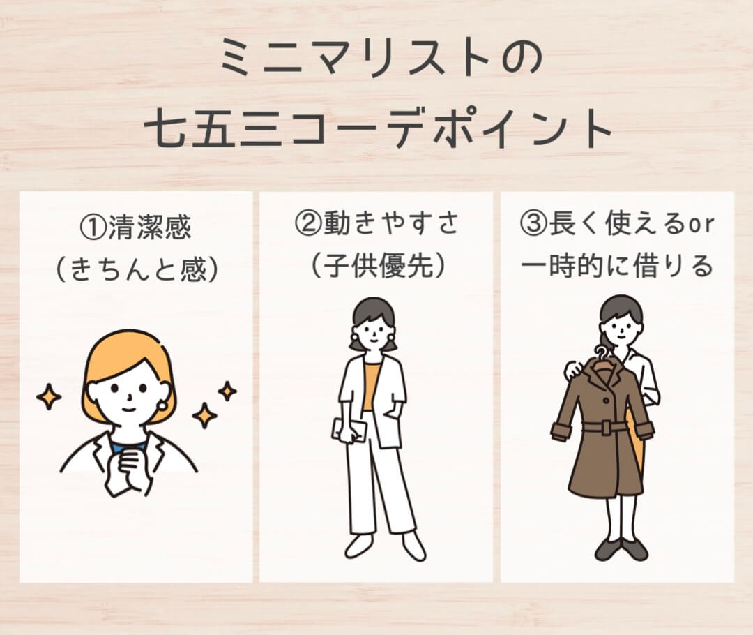 ミニマリストの七五三コーデポイント