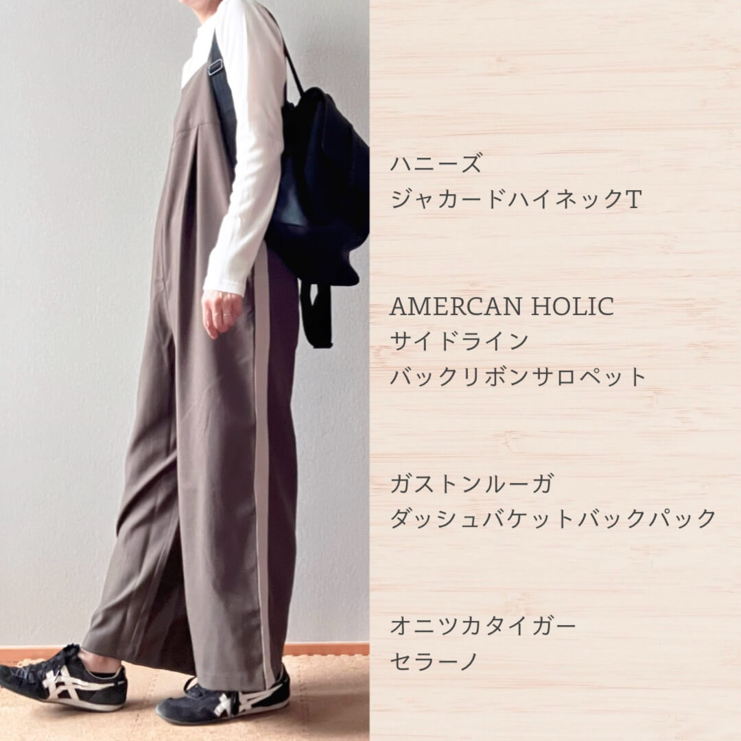 春秋サロペットコーデ１