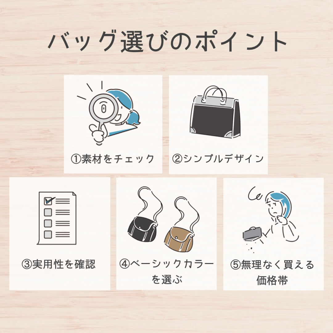 バッグ選びのポイント