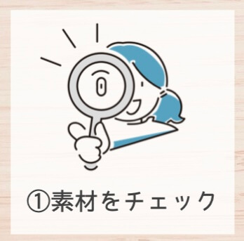 素材をチェック