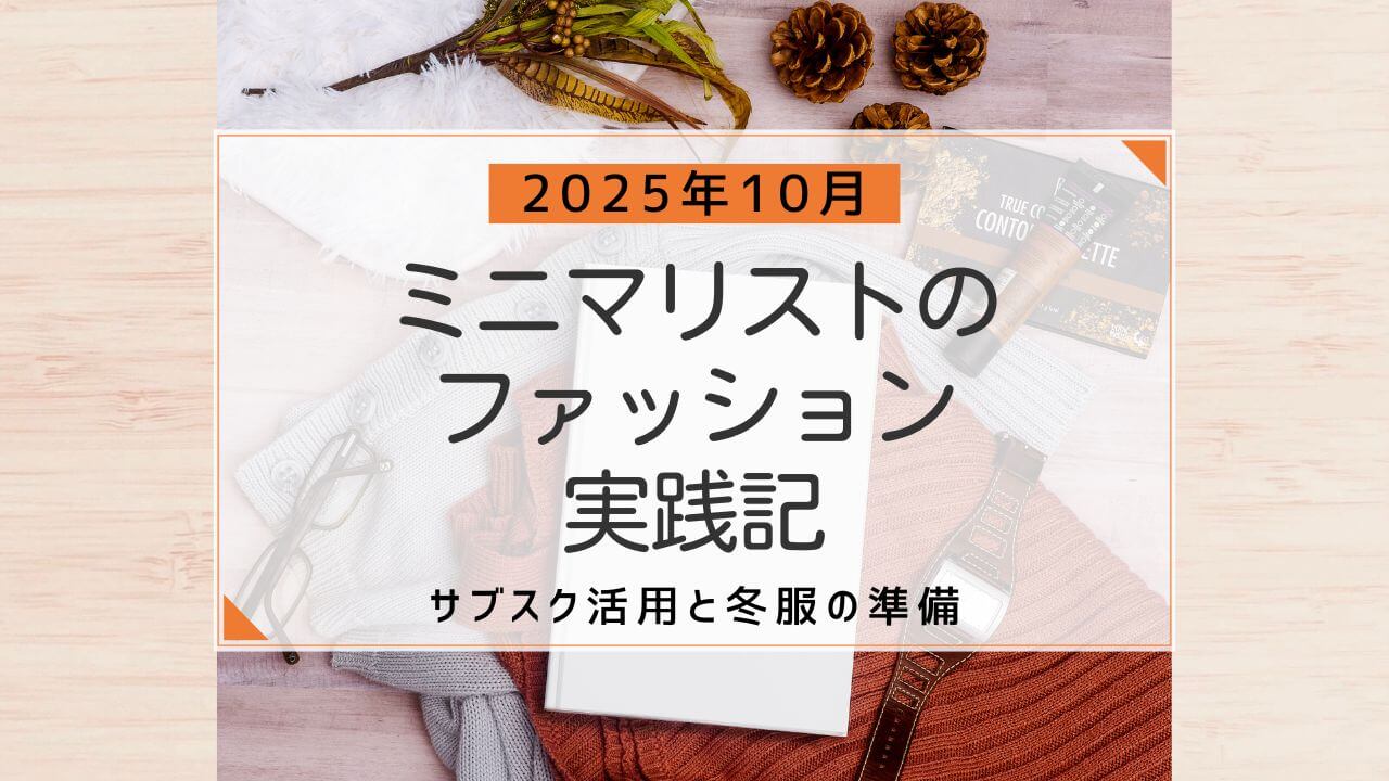 2025年10月ミニマリストのファション実践記〜サブスク活用と冬の準備〜