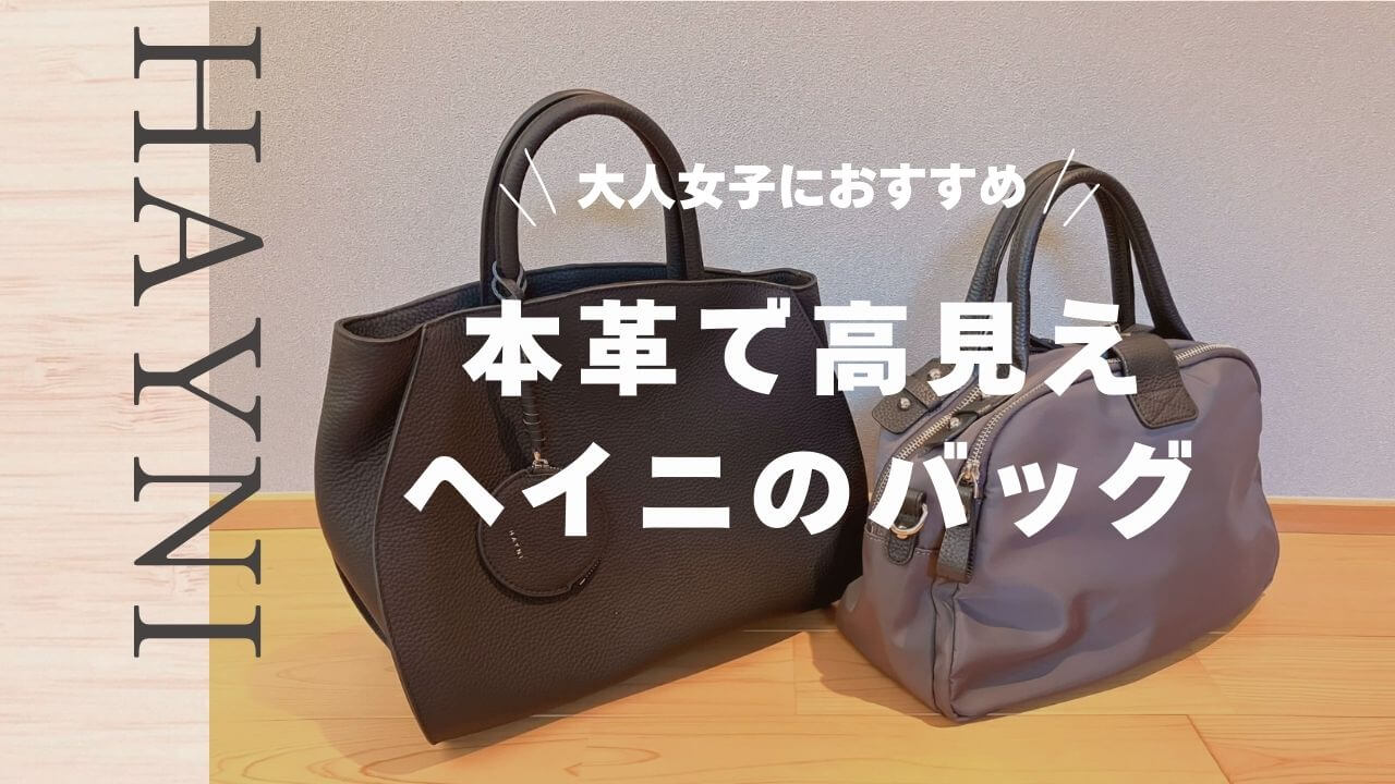 アラフォーアラサーの大人女子におすすめ！本革で高見えするヘイニ（HAYNI)のバッグ