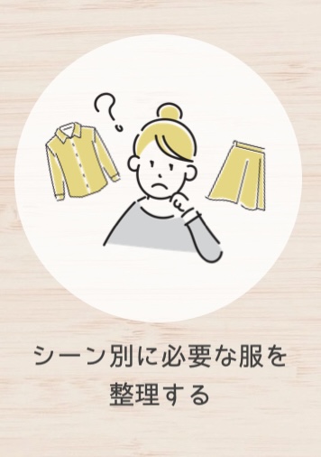 シーン別に必要な服を整理する