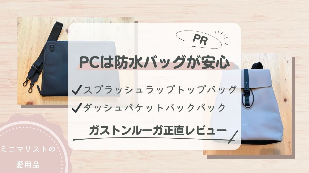 防水で安心！ガストンルーガのPCケース「スプラッシュラップトップバッグ」レビュー【PR】