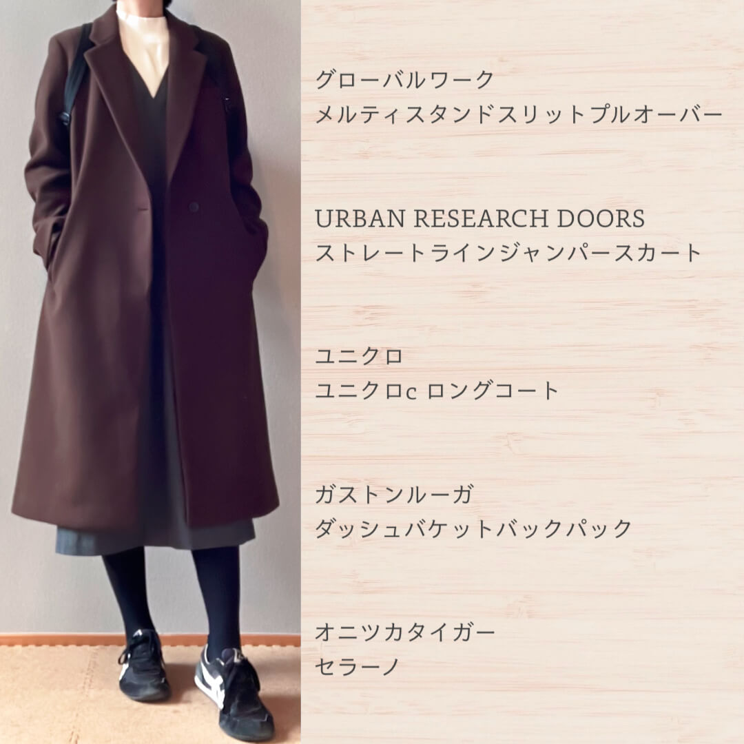 冬コートコーデ１