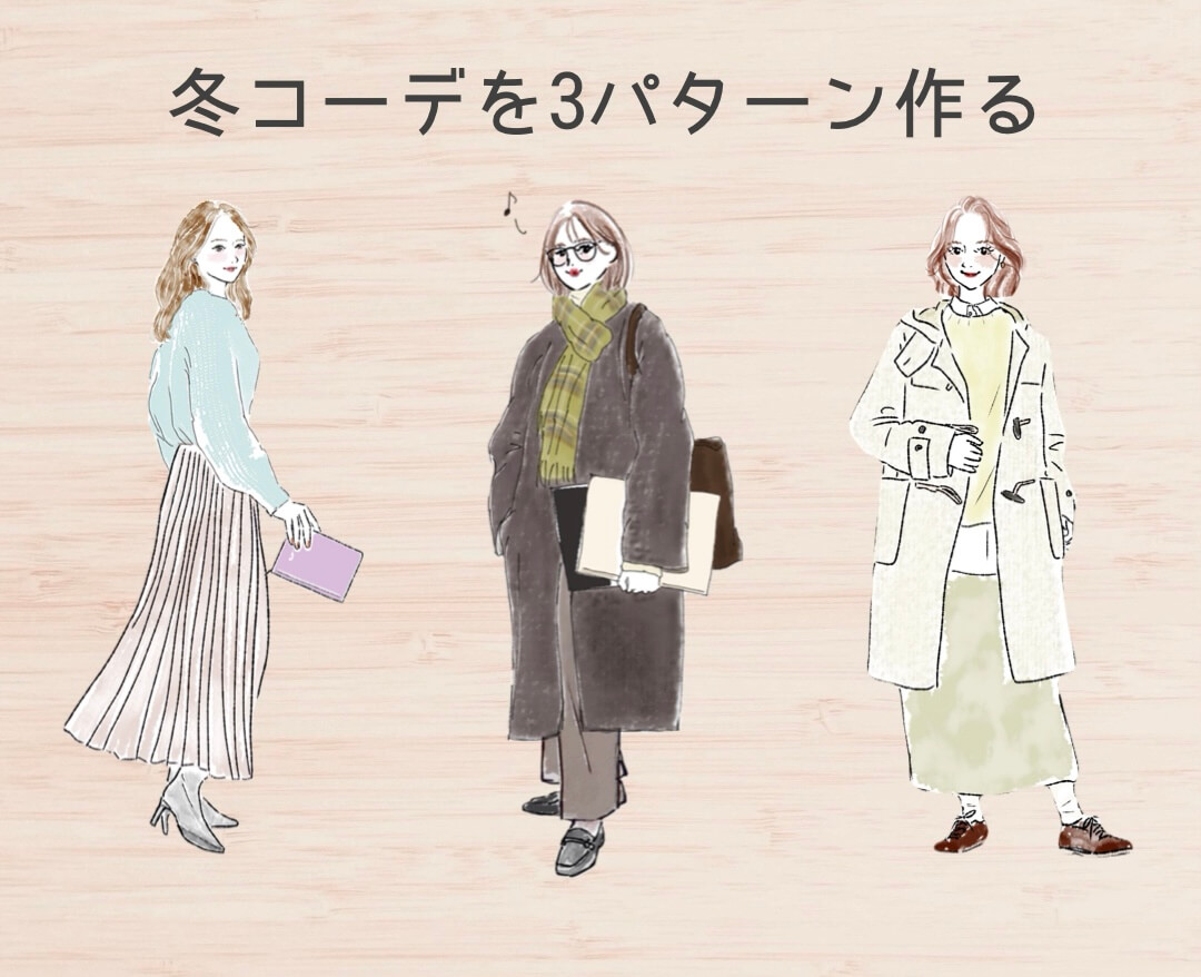 コーデを３パターン作ろう