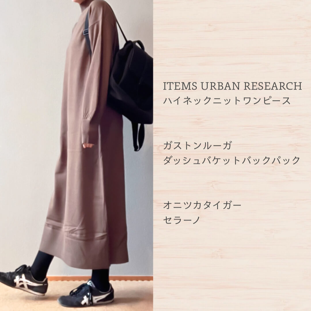 冬のニットワンピコーデ１