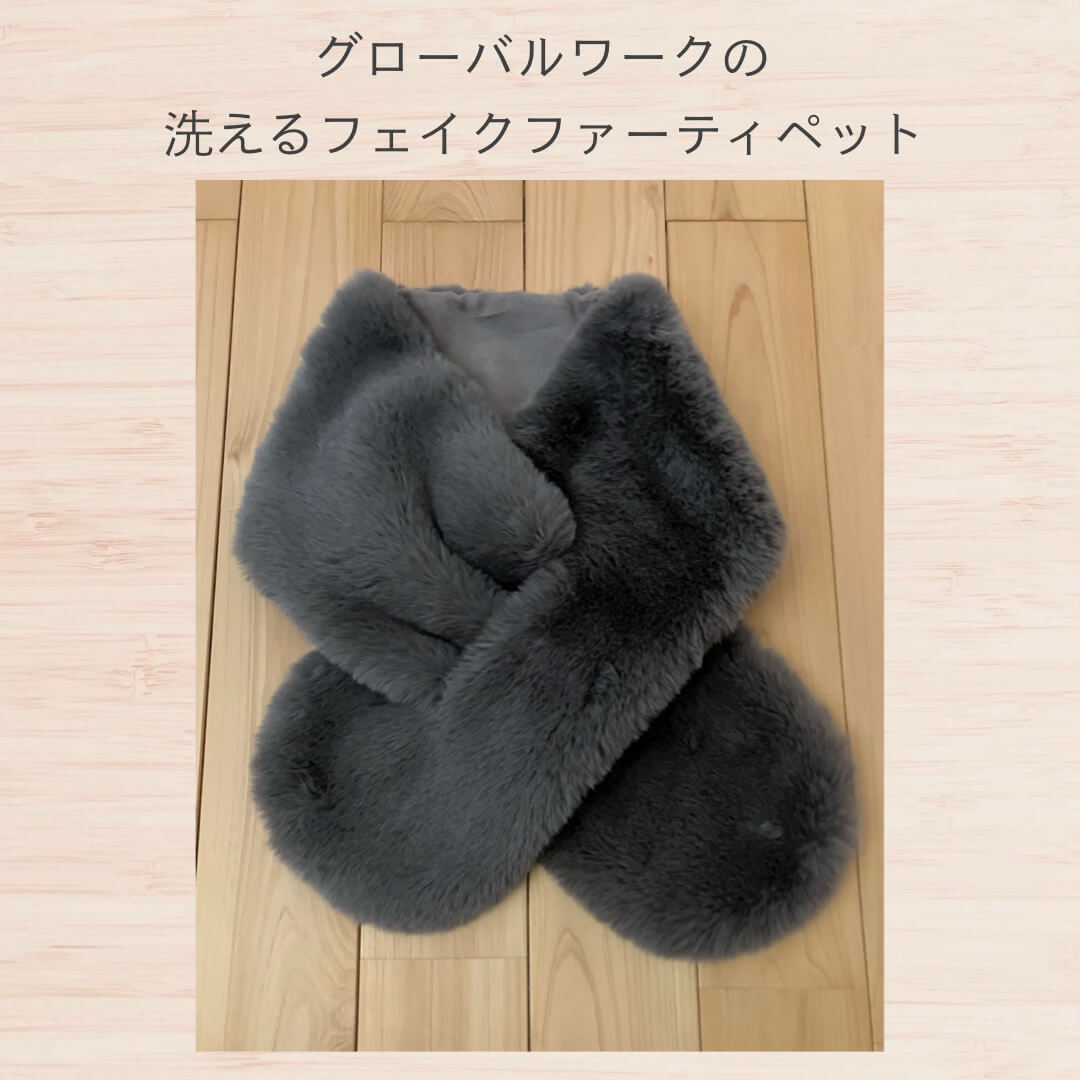 グローバルワークの洗えるフェイクファーティペット