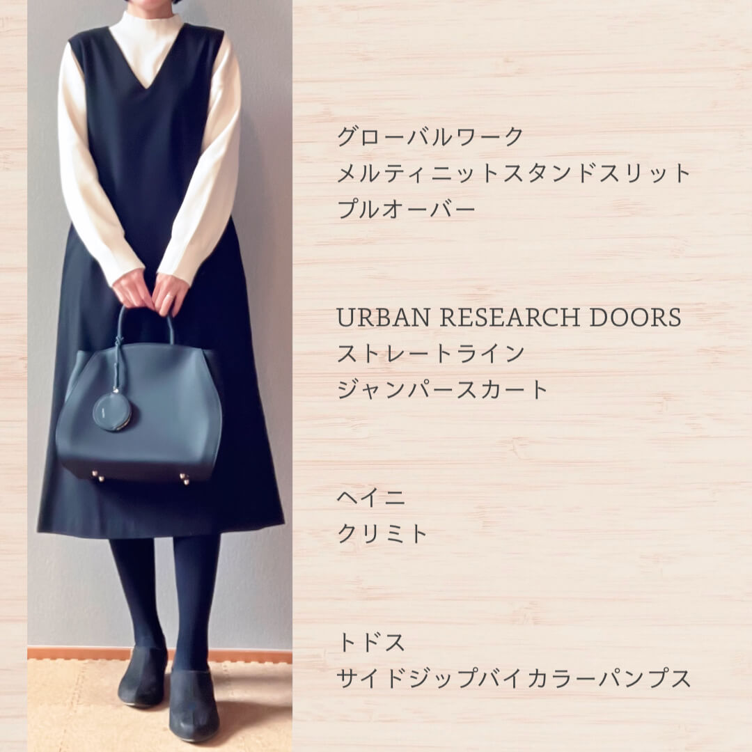 冬の黒ジャンスカきれいめコーデ