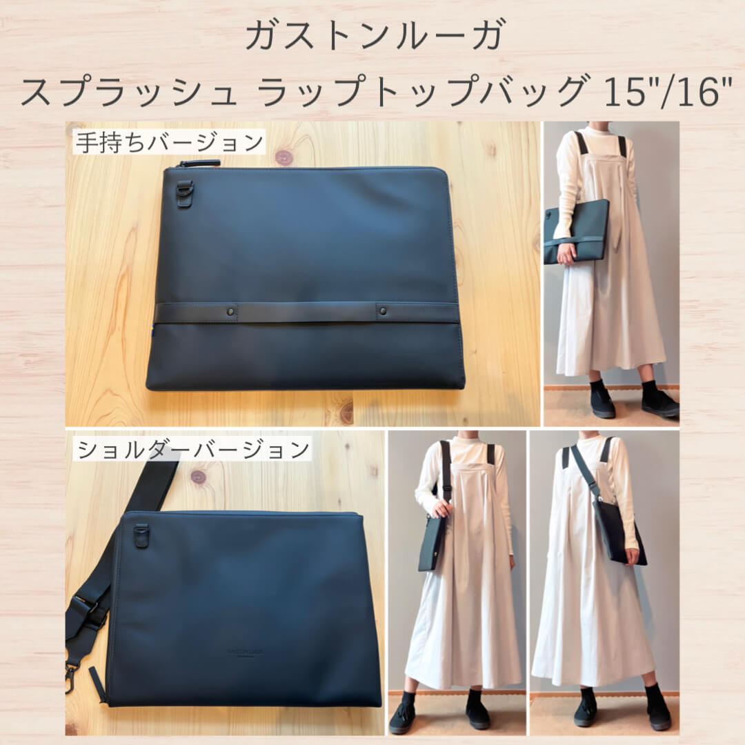 ガストンルーガ、スプラッシュラップトップバッグのコーデ