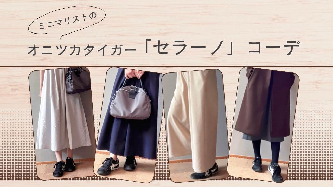 私服の制服化におすすめ！ミニマリストのオニツカタイガー「セラーノ」コーデ