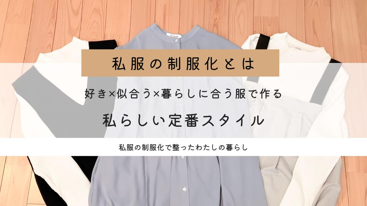 私服の制服化とは？好き×似合う×暮らしにあう服で作る私らしい定番スタイル