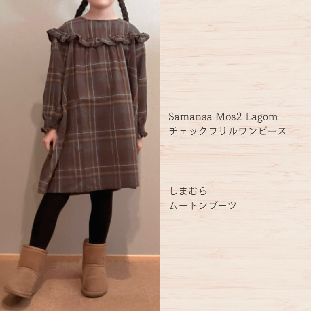 スミのサマンサモスモスラーゴムコーデ