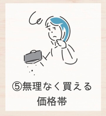 無理なく買える価格帯