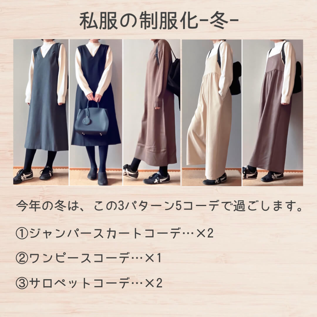 私服の制服化ー冬ー