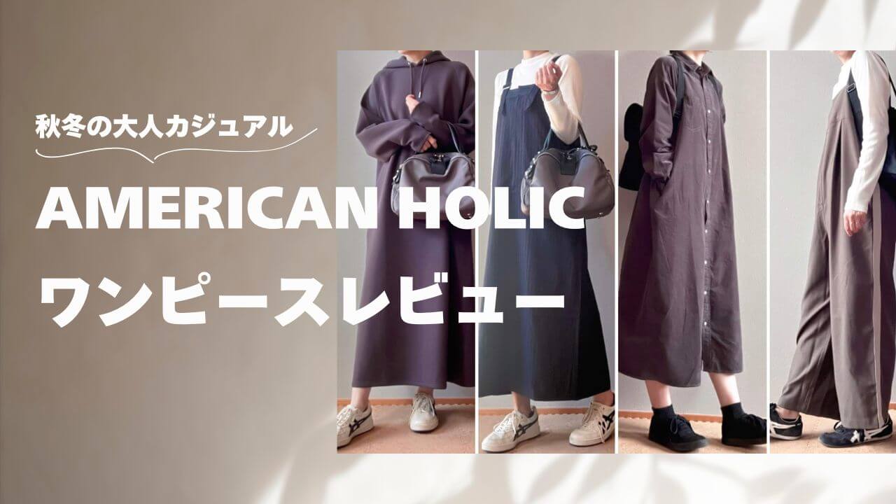 秋冬の大人カジュアル！アメリカンホリックのワンピースレビュー！