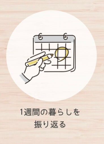 一週間の暮らしを振り返る