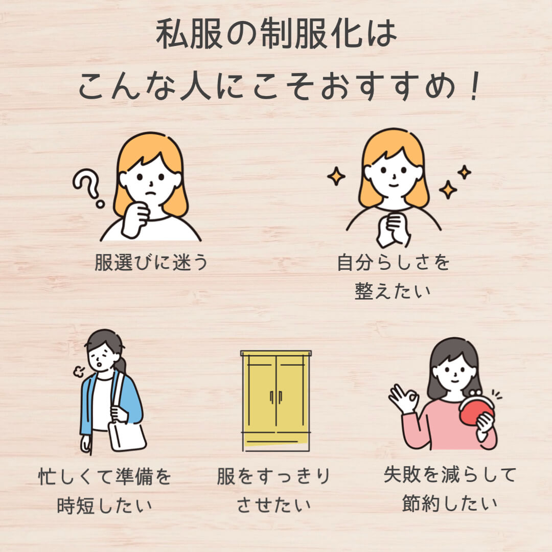 私服の制服化はこんな人にこそおすすめ！