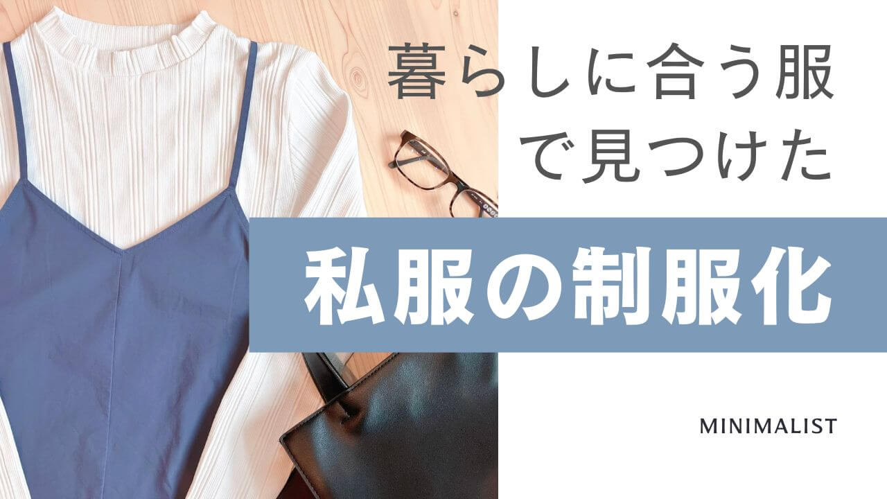 暮らしに合う服で見つけた私服の制服化