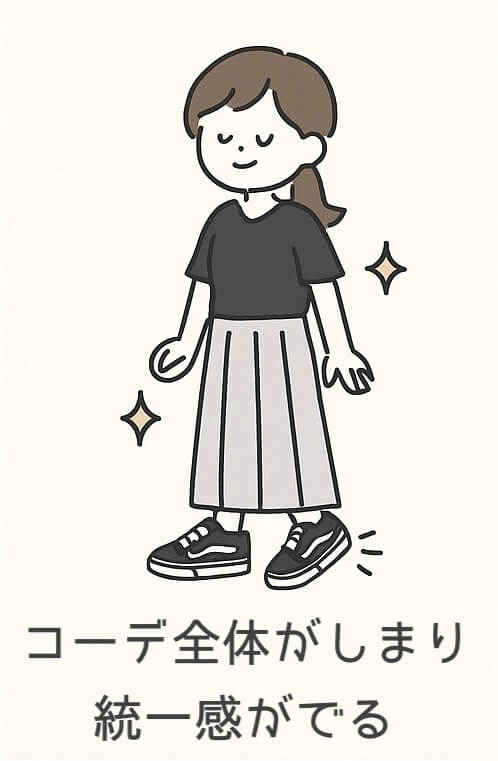 黒スニーカーはコーデ全体がしまり統一感がでる