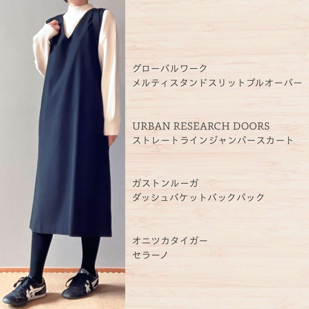 冬のジャンスカコーデ１