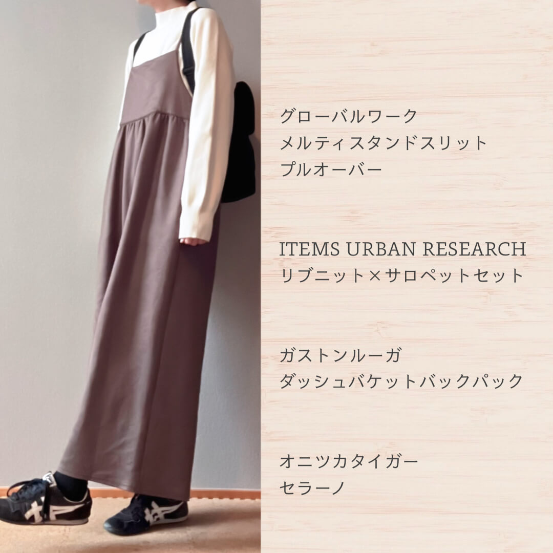 冬のブラウンサロペットコーデ